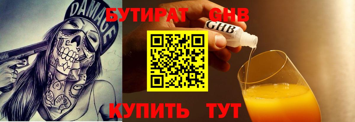 БУТИРАТ 1.4BDO Гусев